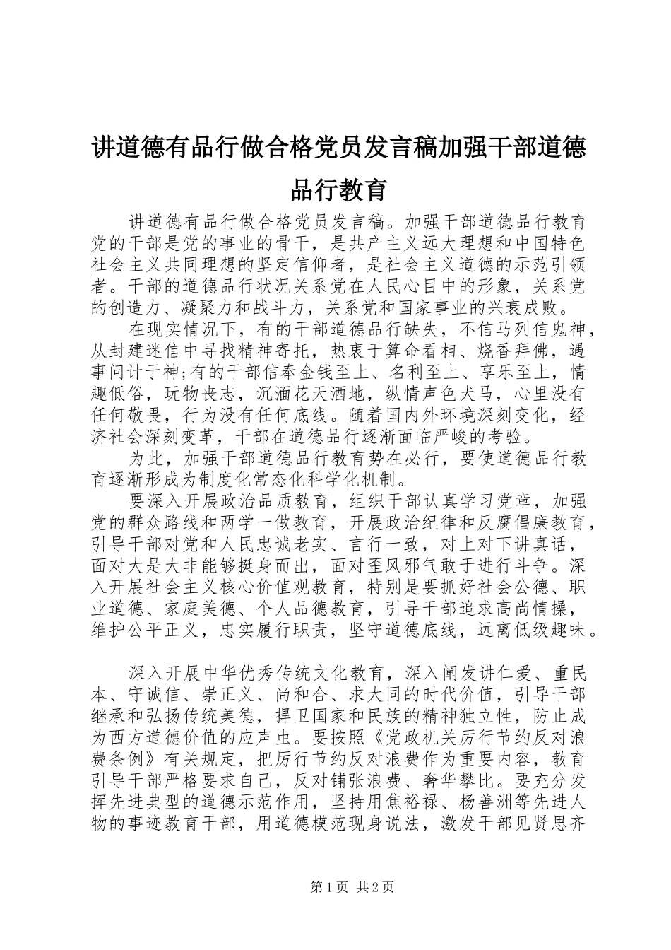 讲道德有品行做合格党员发言稿加强干部道德品行教育_第1页