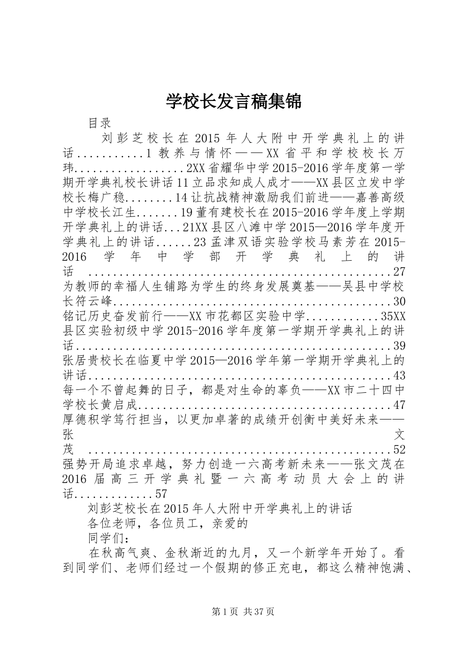 学校长发言稿集锦_第1页