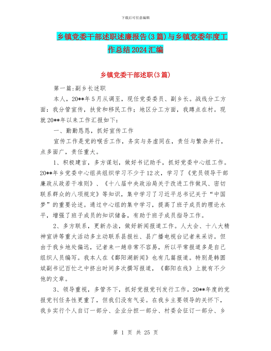 乡镇党委干部述职述廉报告与乡镇党委年度工作总结2024汇编_第1页