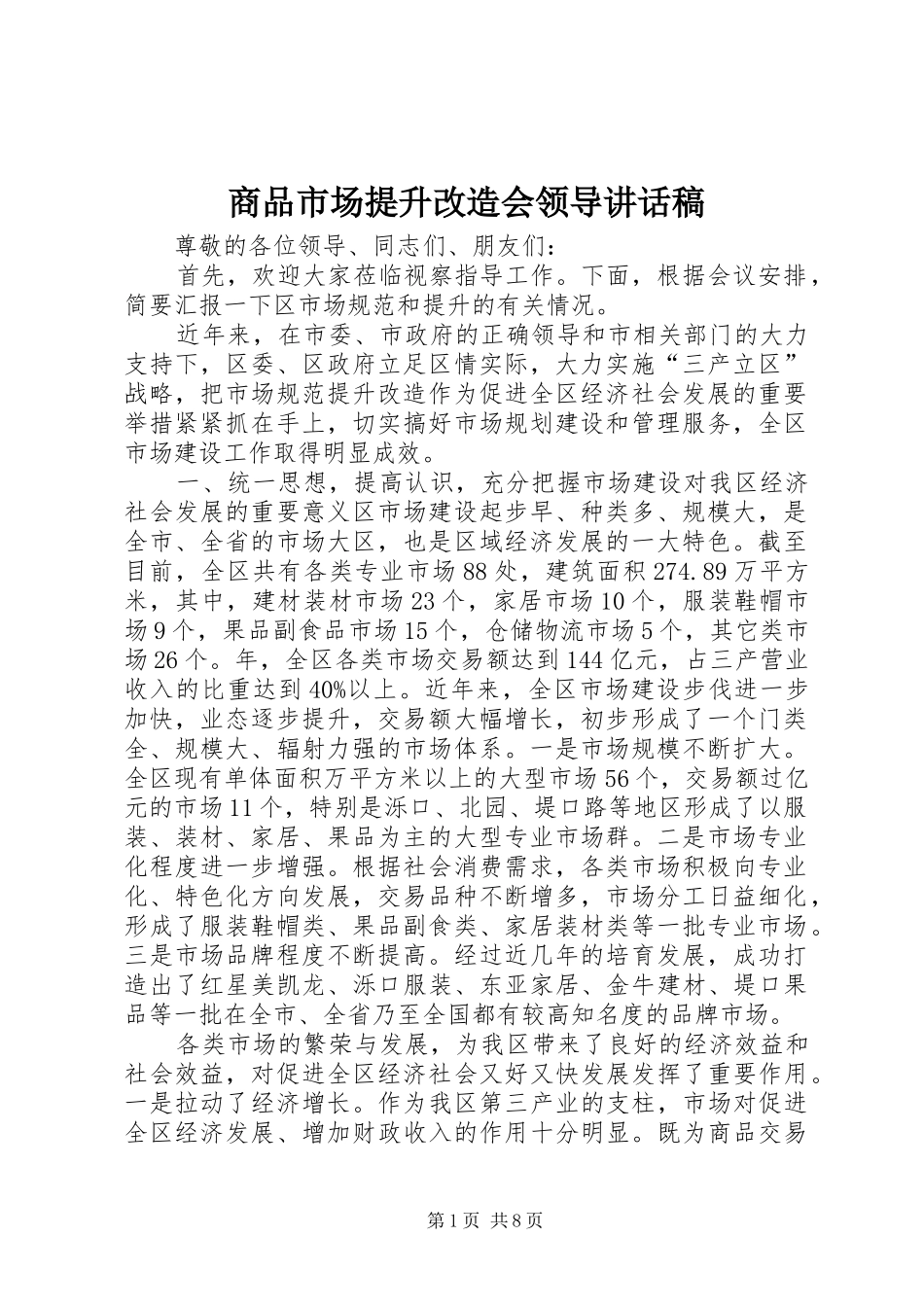 商品市场提升改造会领导讲话稿_第1页