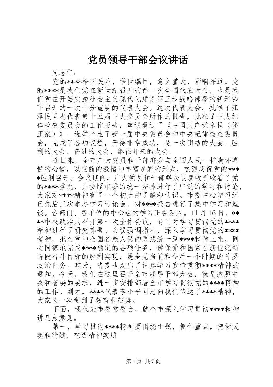 党员领导干部会议讲话_第1页