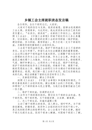 乡镇工会主席就职表态发言稿