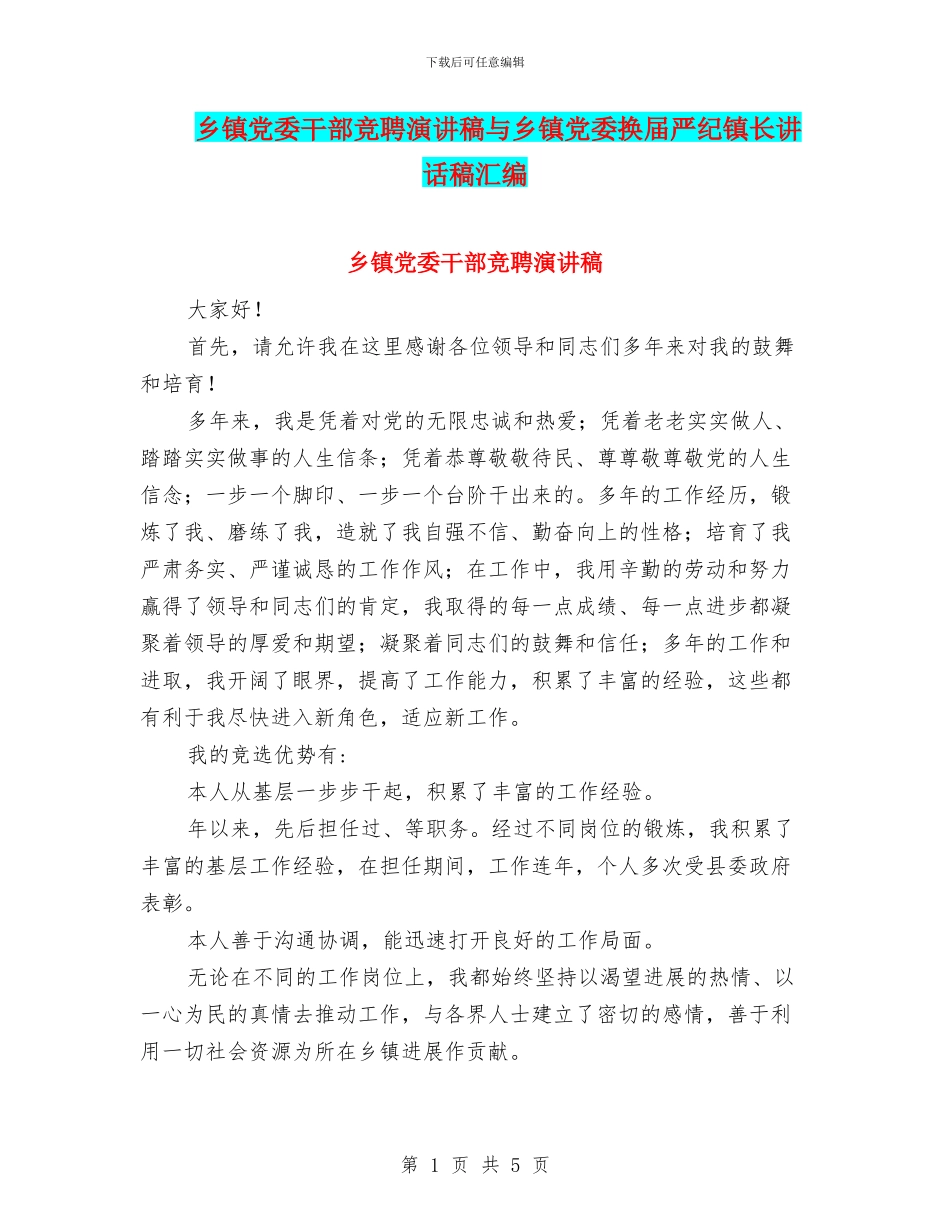 乡镇党委干部竞聘演讲稿与乡镇党委换届严纪镇长讲话稿汇编_第1页