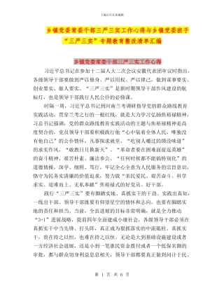 乡镇党委常委干部三严三实工作心得与乡镇党委班子“三严三实”专题教育整改清单汇编