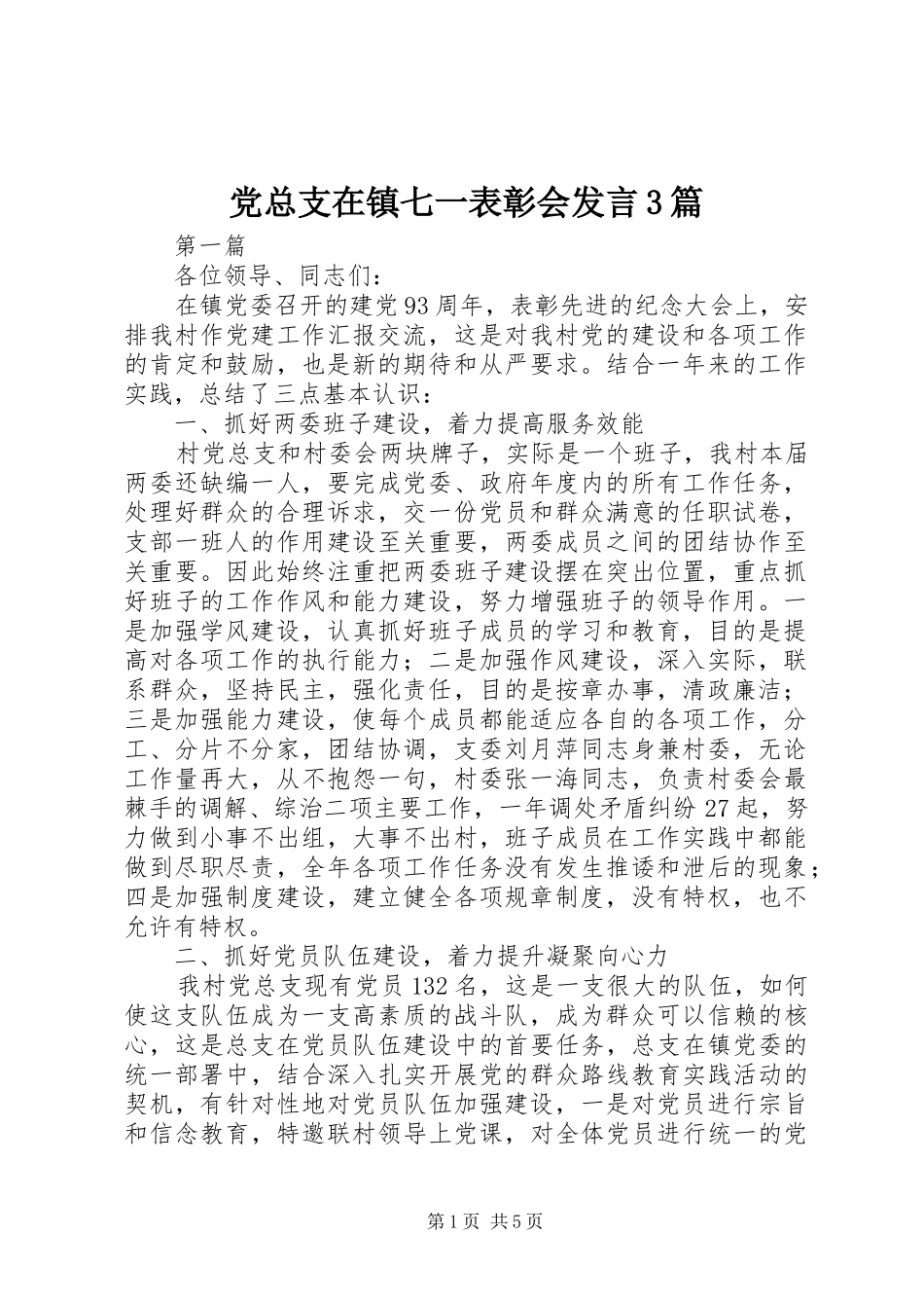 党总支在镇七一表彰会发言3篇_第1页