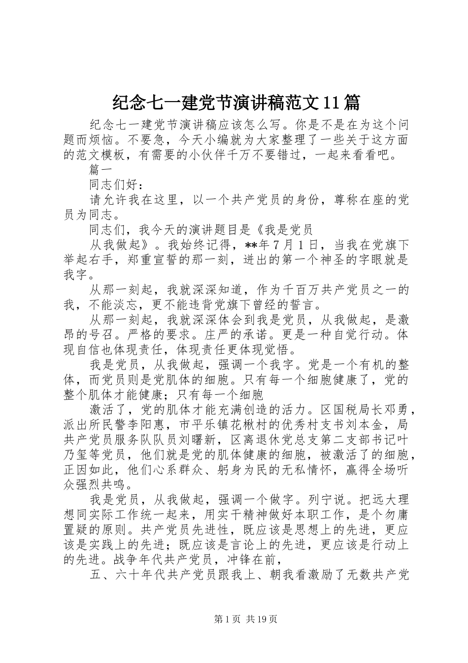 纪念七一建党节演讲稿范文11篇_第1页