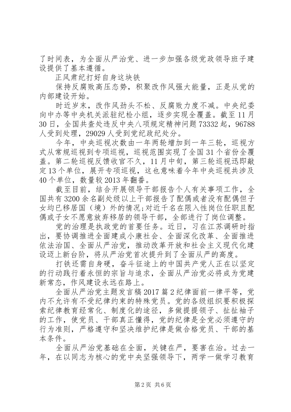 全面从严治党主题发言稿20XX年_第2页