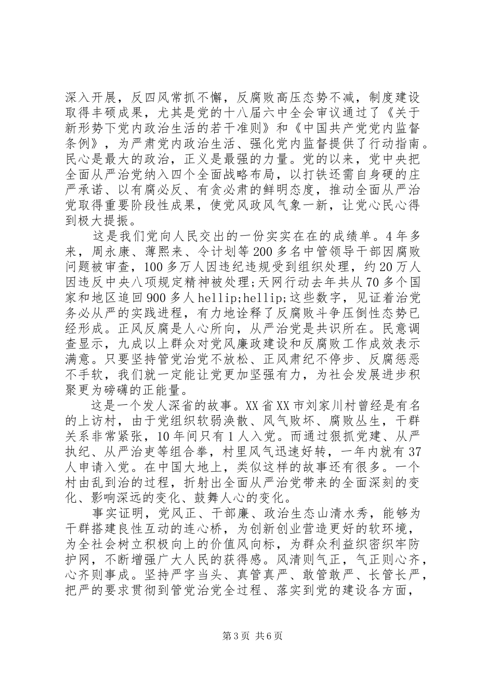 全面从严治党主题发言稿20XX年_第3页