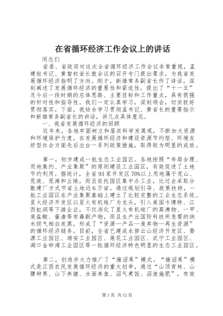 在省循环经济工作会议上的讲话
