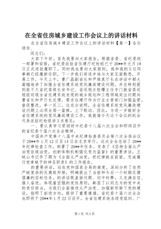 在全省住房城乡建设工作会议上的讲话材料