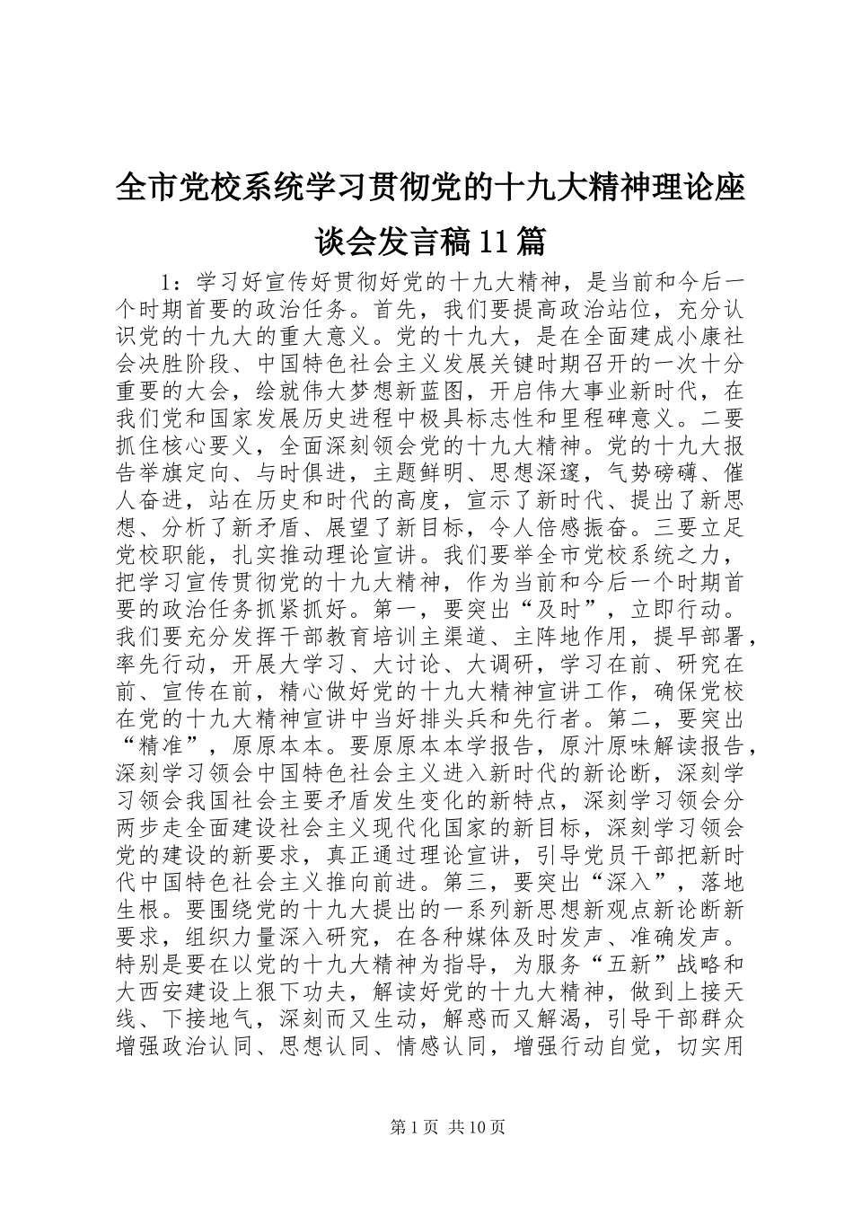 全市党校系统学习贯彻党的十九大精神理论座谈会发言稿11篇_第1页