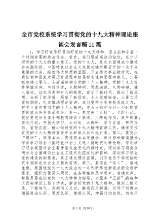 全市党校系统学习贯彻党的十九大精神理论座谈会发言稿11篇