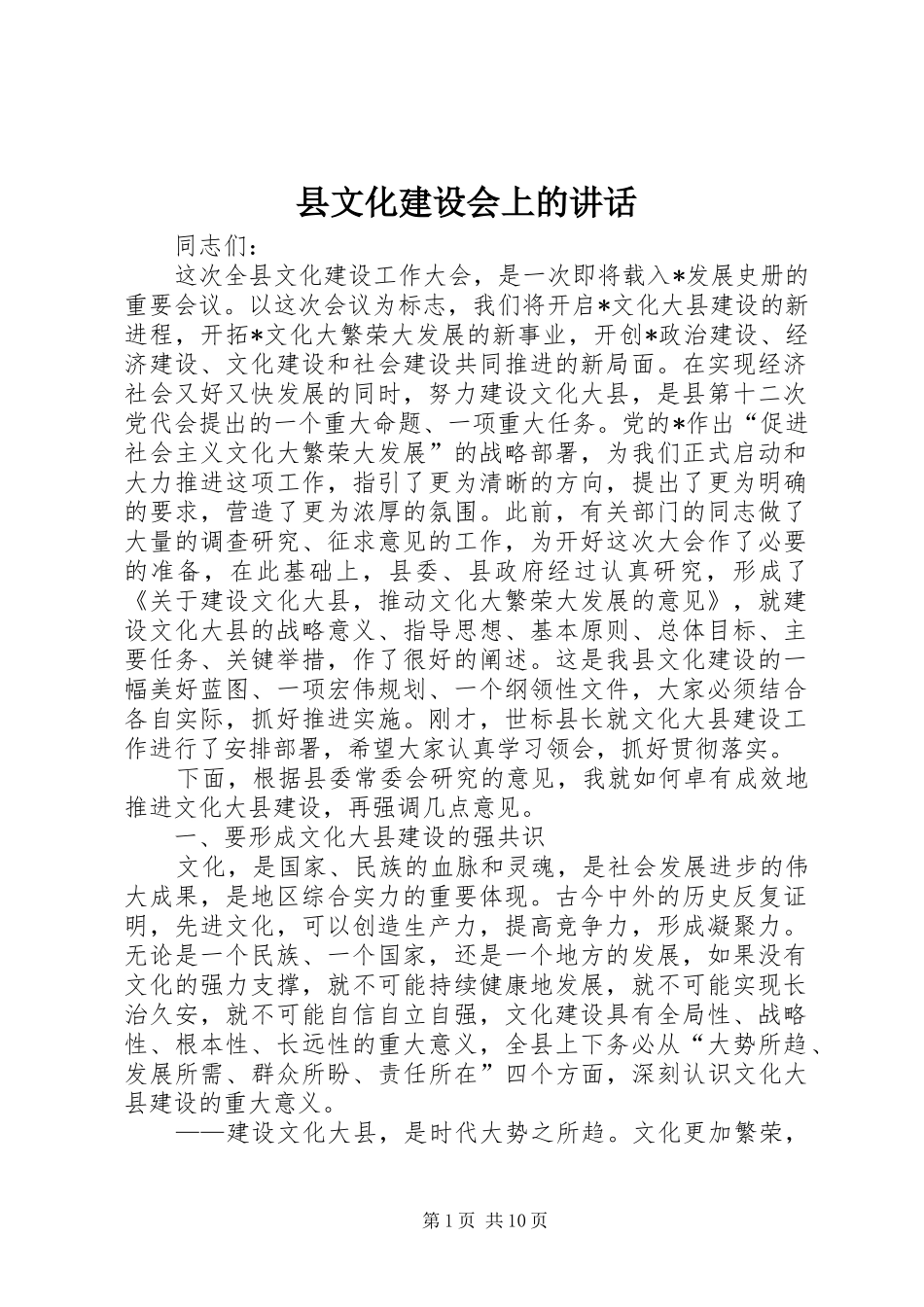 县文化建设会上的讲话_第1页