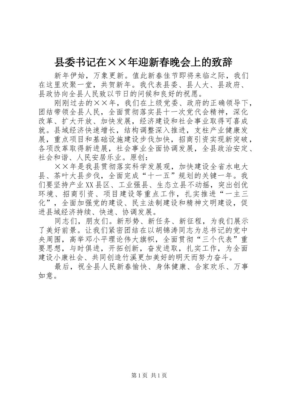 县委书记在××年迎新春晚会上的致辞_第1页