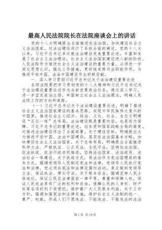 最高人民法院院长在法院座谈会上的讲话