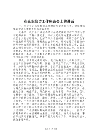 在企业信访工作座谈会上的讲话