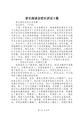 家长座谈会校长讲话3篇