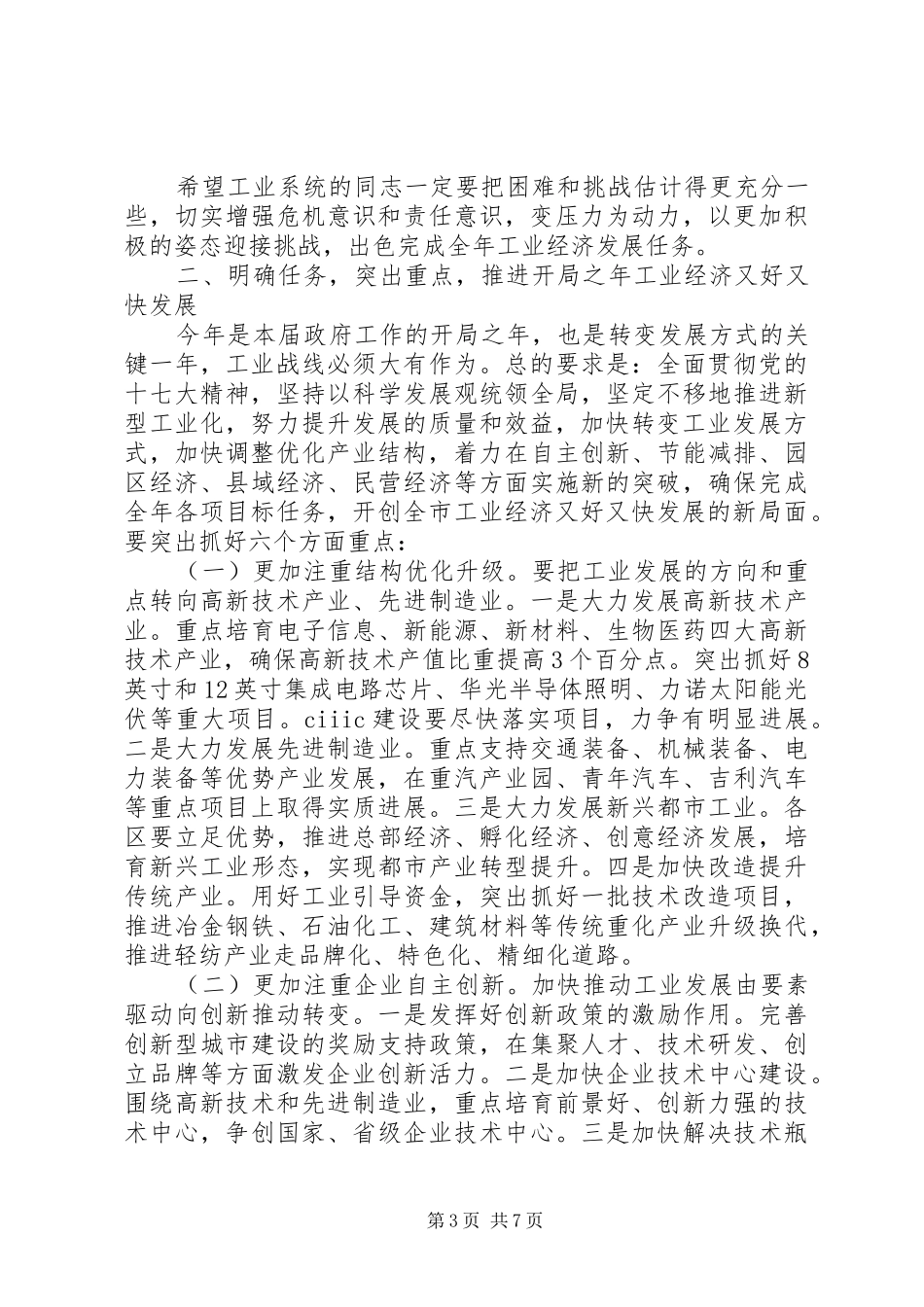 张建国市长在全市工业发展表彰大会上的讲话_第3页