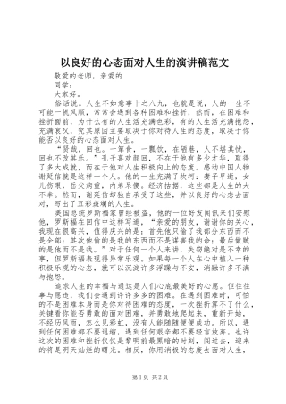 以良好的心态面对人生的演讲稿范文