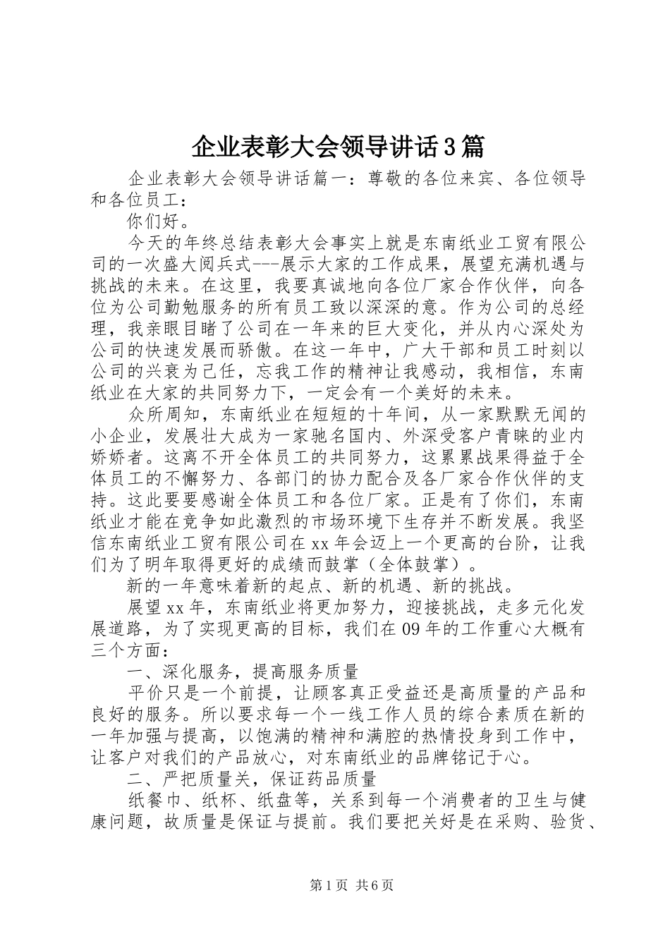 企业表彰大会领导讲话3篇_第1页