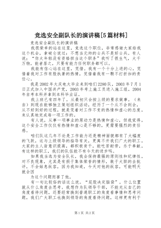 竞选安全副队长的演讲稿[5篇材料]