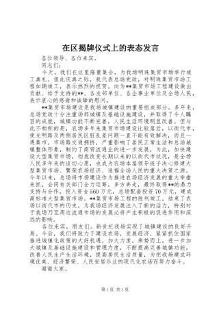 在区揭牌仪式上的表态发言