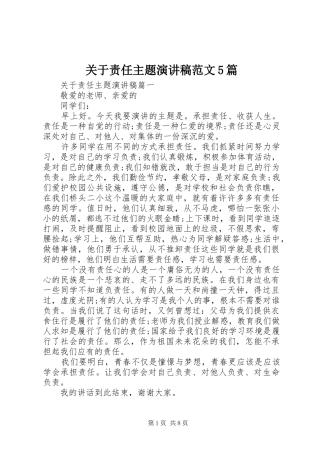 关于责任主题演讲稿范文5篇
