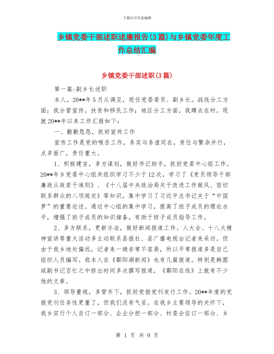 乡镇党委干部述职述廉报告与乡镇党委年度工作总结汇编_第1页