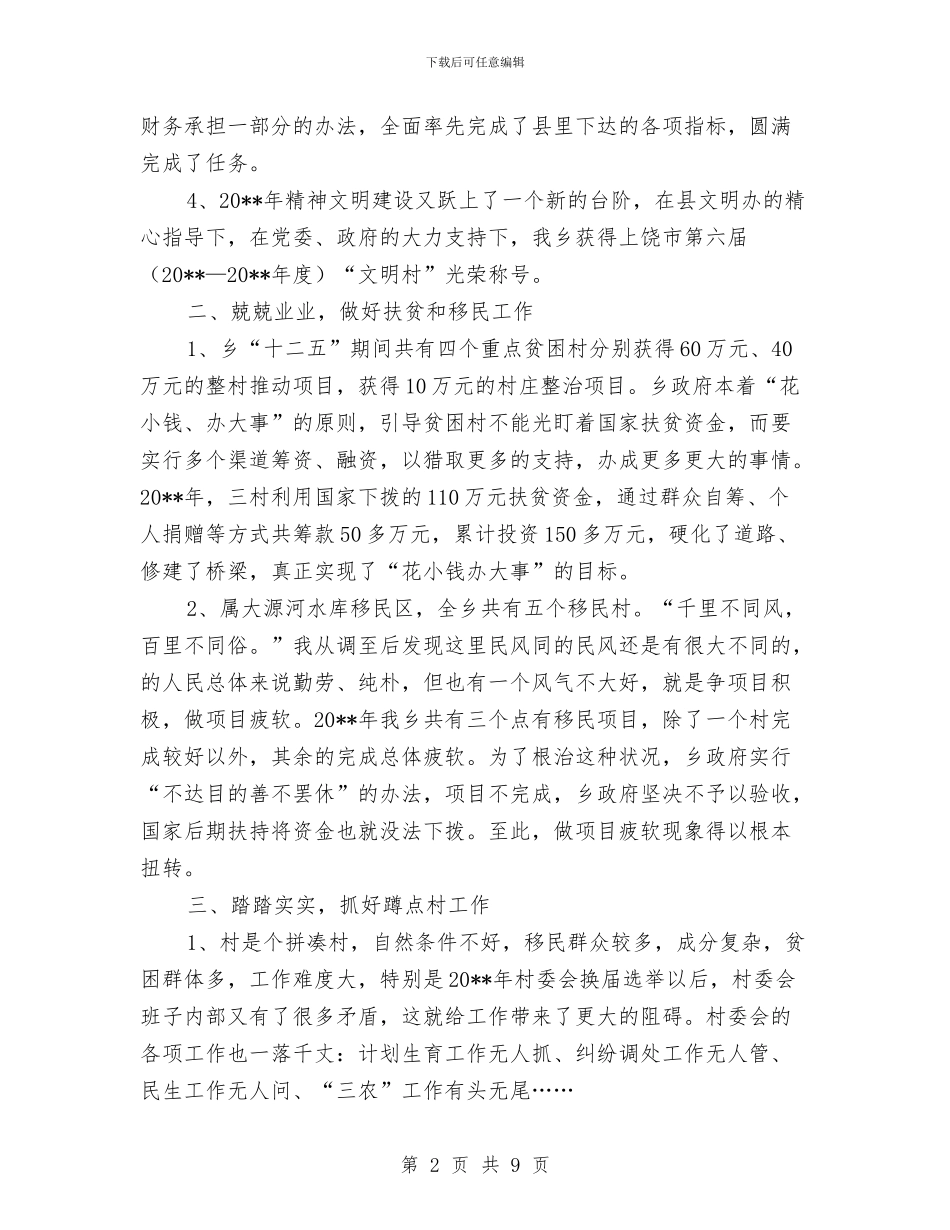 乡镇党委干部述职述廉报告与乡镇党委年度工作总结汇编_第2页