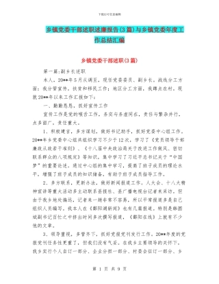 乡镇党委干部述职述廉报告与乡镇党委年度工作总结汇编