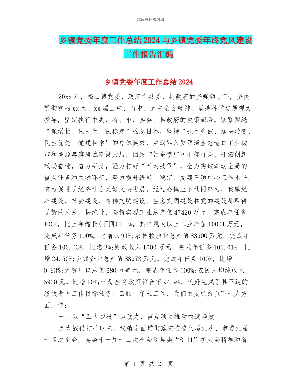 乡镇党委年度工作总结2024与乡镇党委年终党风建设工作报告汇编_第1页