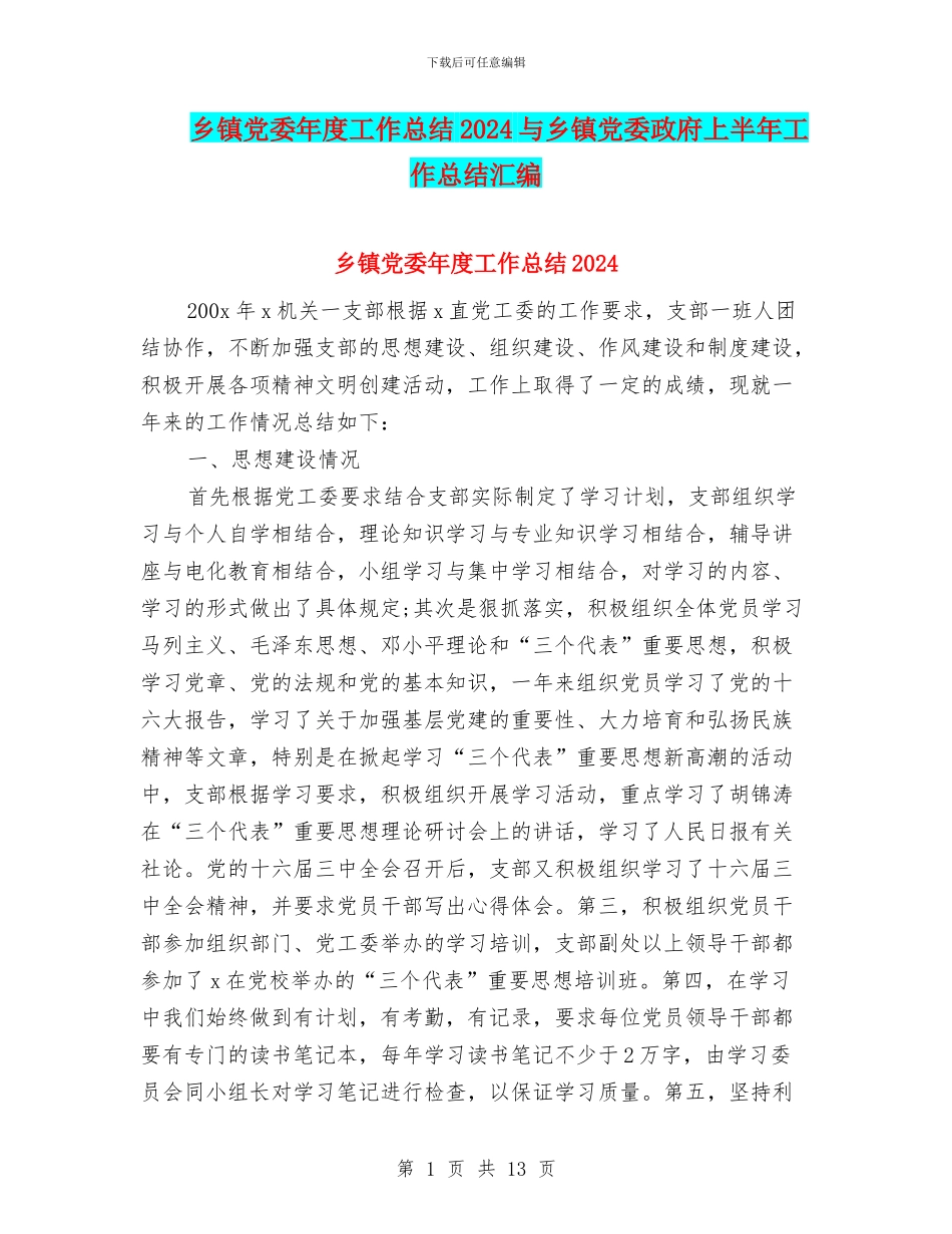 乡镇党委年度工作总结2024与乡镇党委政府上半年工作总结汇编_第1页