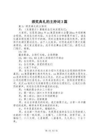 颁奖典礼的主持词3篇