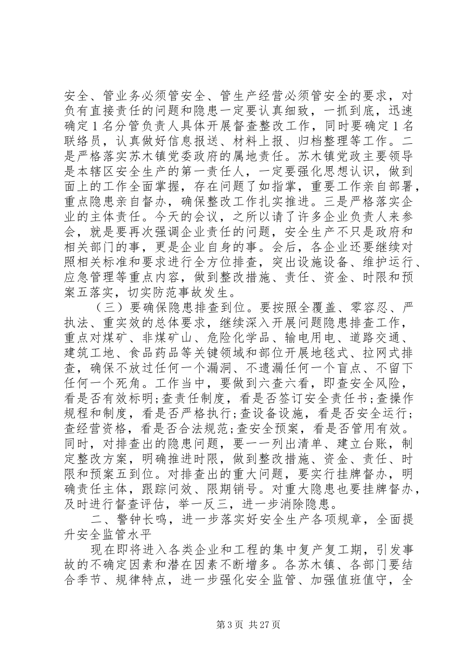 安全监管工作会议发言稿_第3页