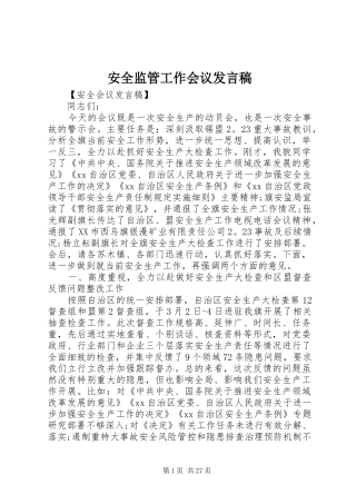 安全监管工作会议发言稿