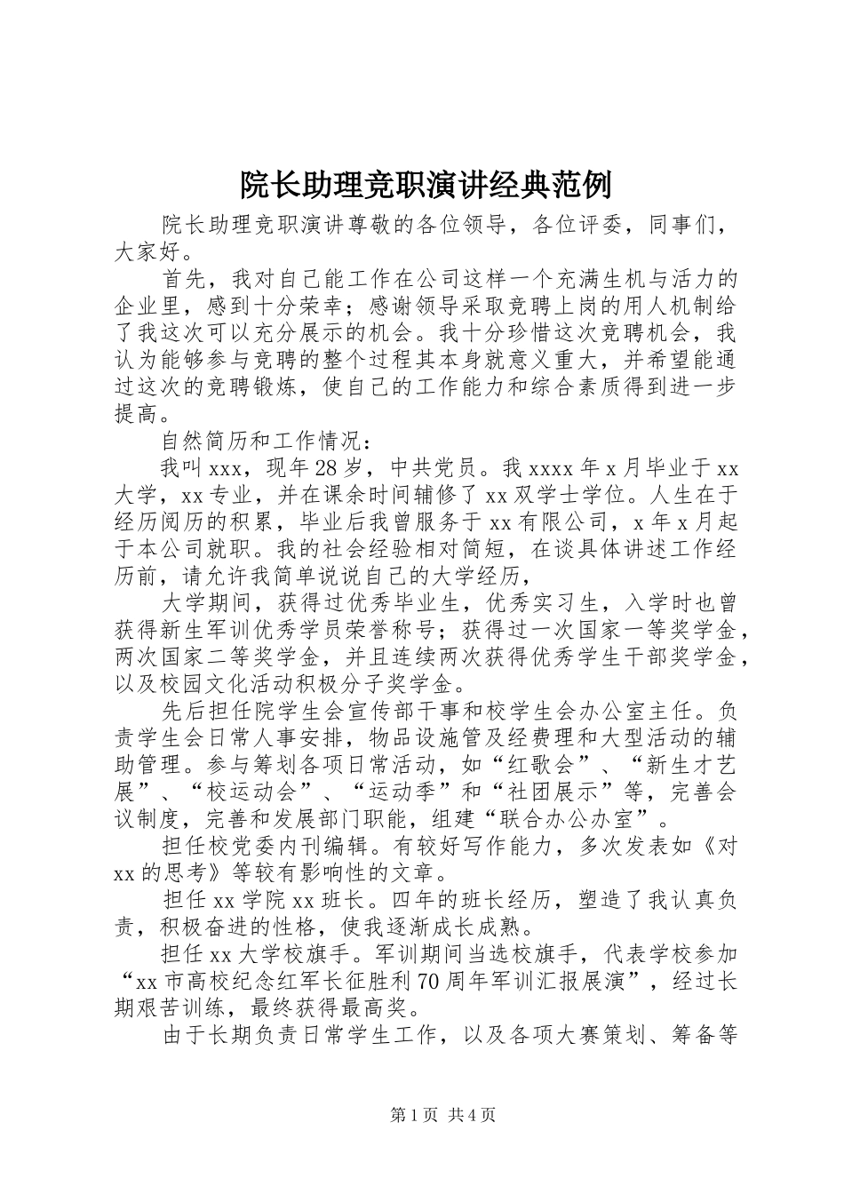 院长助理竞职演讲经典范例_第1页