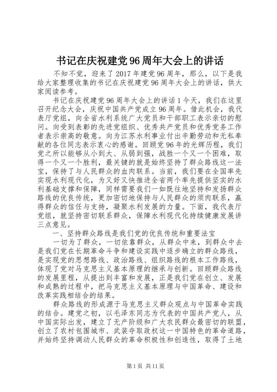 书记在庆祝建党96周年大会上的讲话_第1页