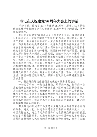 书记在庆祝建党96周年大会上的讲话
