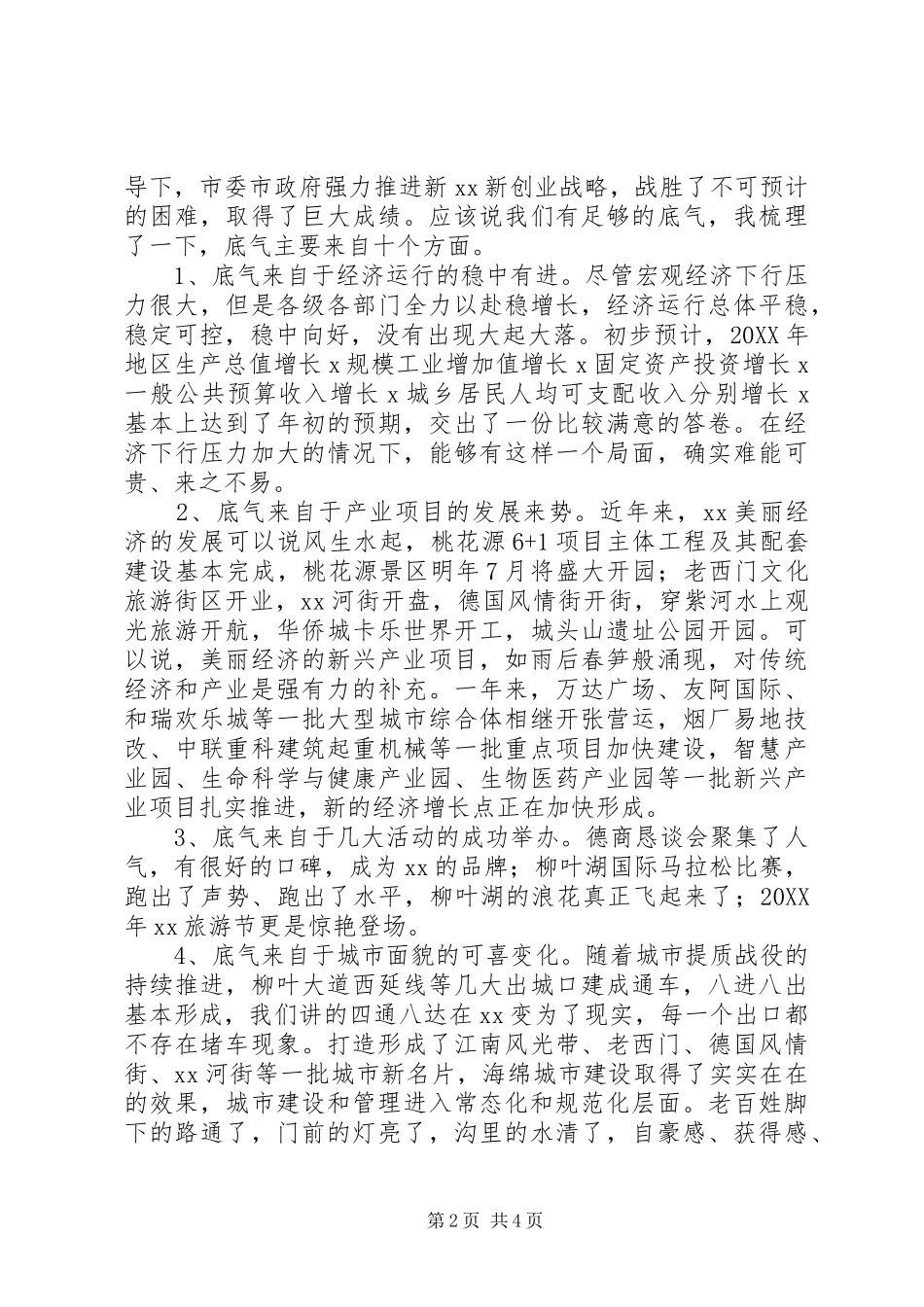 市长201X年市委经济工作会议讲话稿_第2页