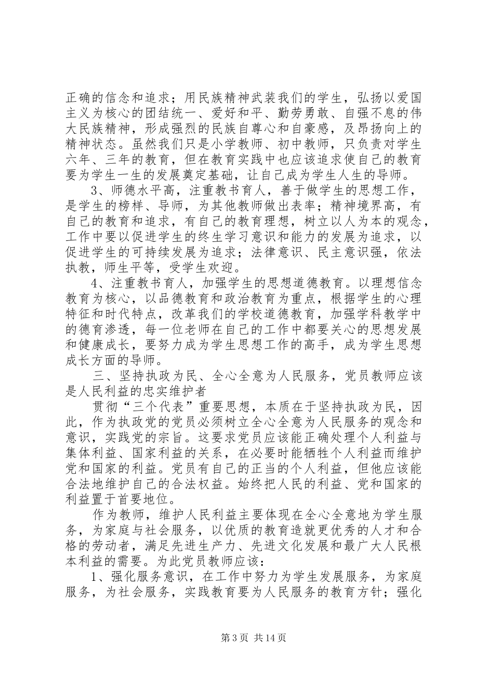 学校党员、班子领导会议发言稿_第3页