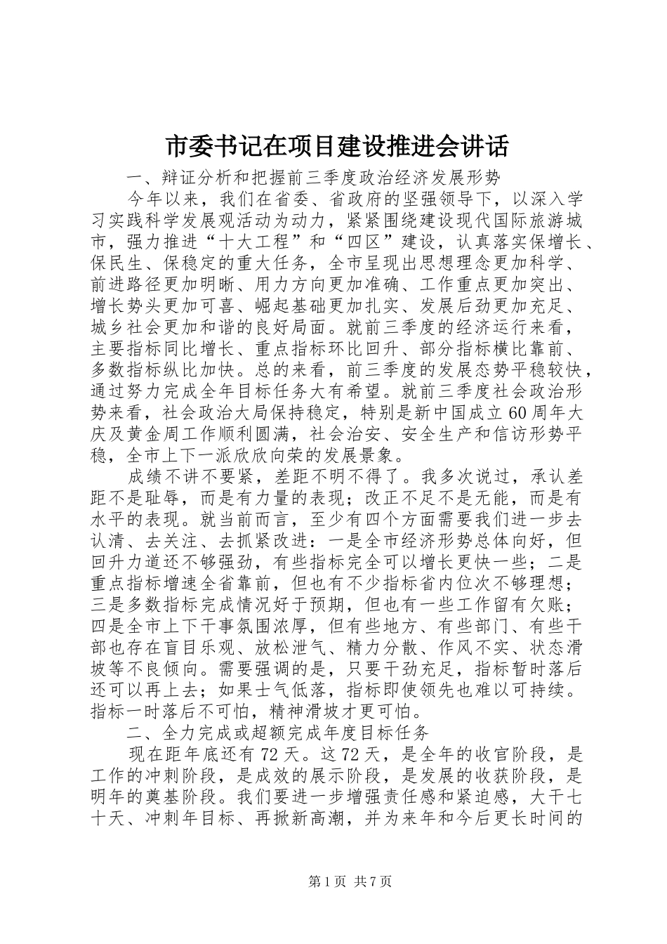 市委书记在项目建设推进会讲话_第1页