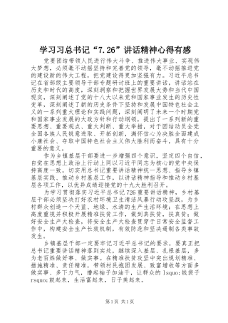 学习习总书记“7.26”讲话精神心得有感