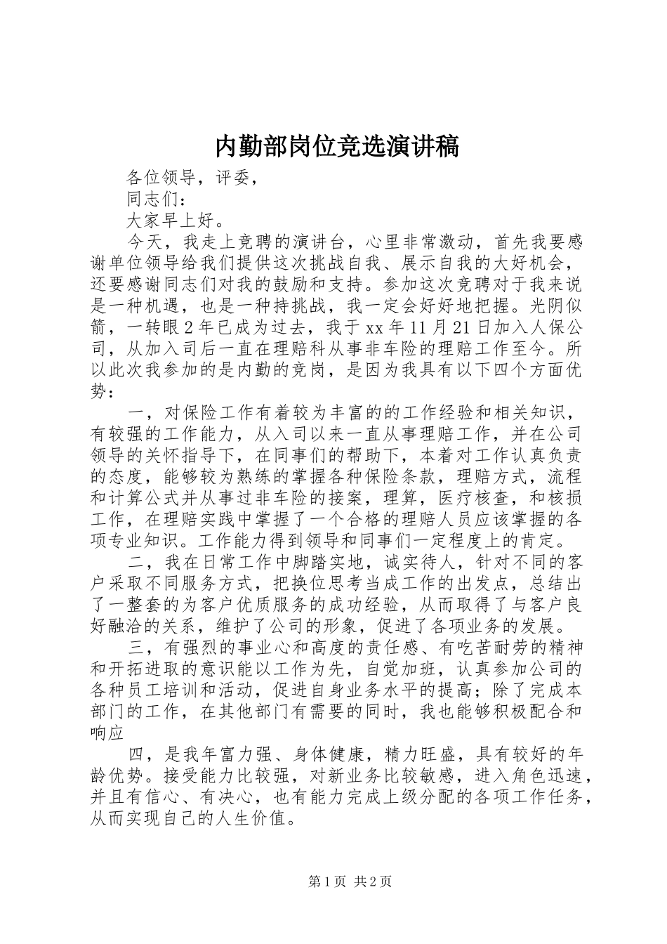 内勤部岗位竞选演讲稿_第1页