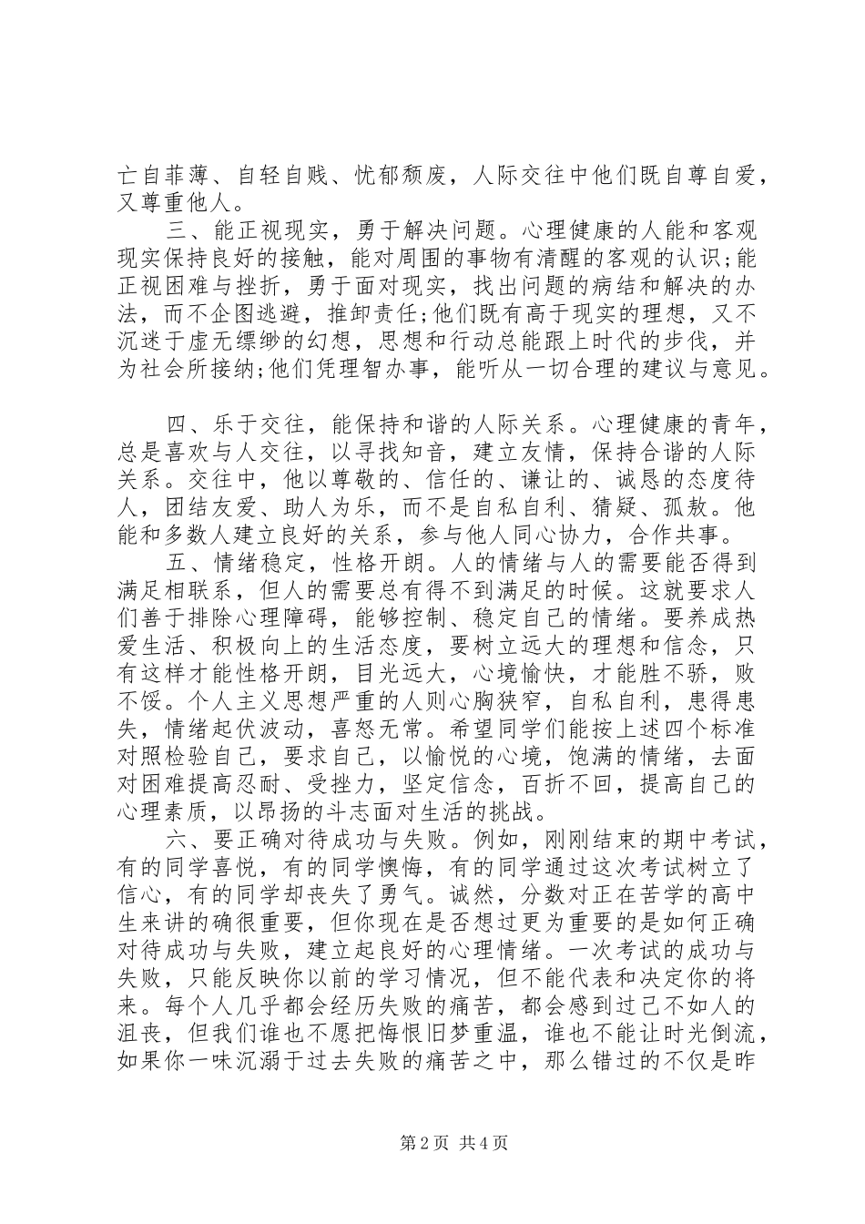关于心理健康的国旗下讲话稿2篇_第2页