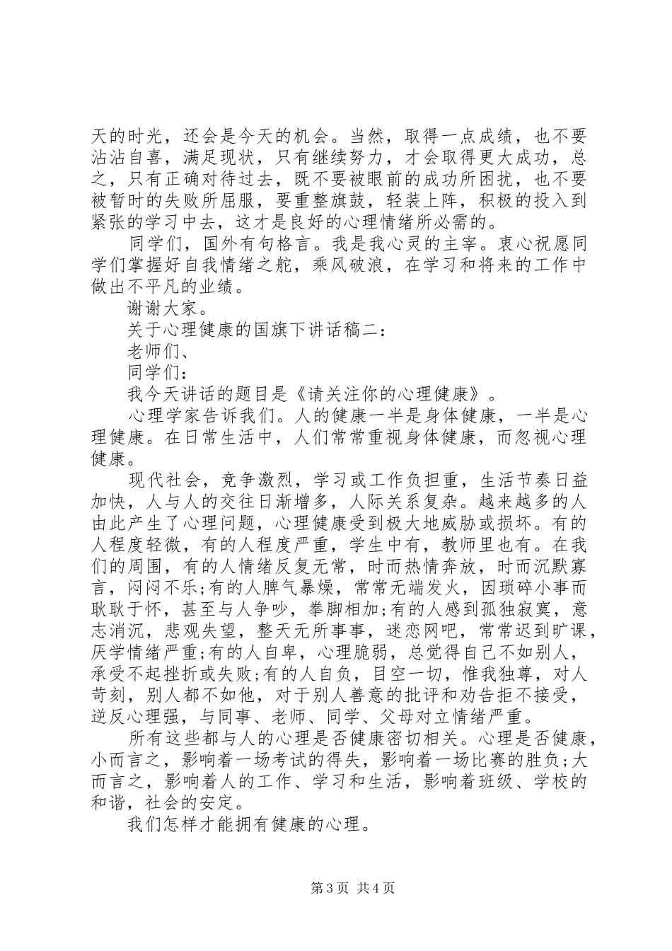 关于心理健康的国旗下讲话稿2篇_第3页
