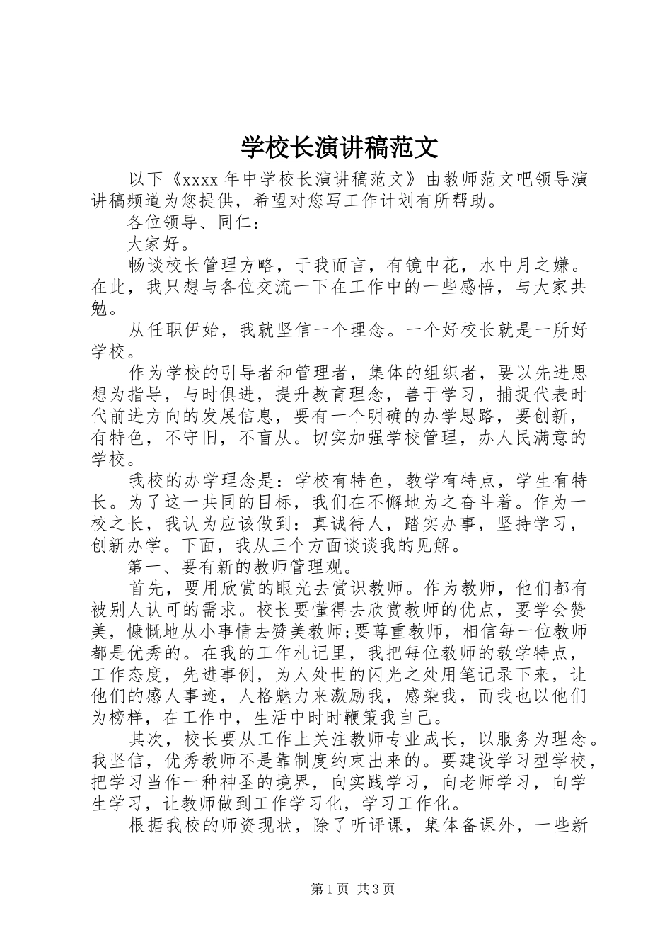 学校长演讲稿范文_第1页