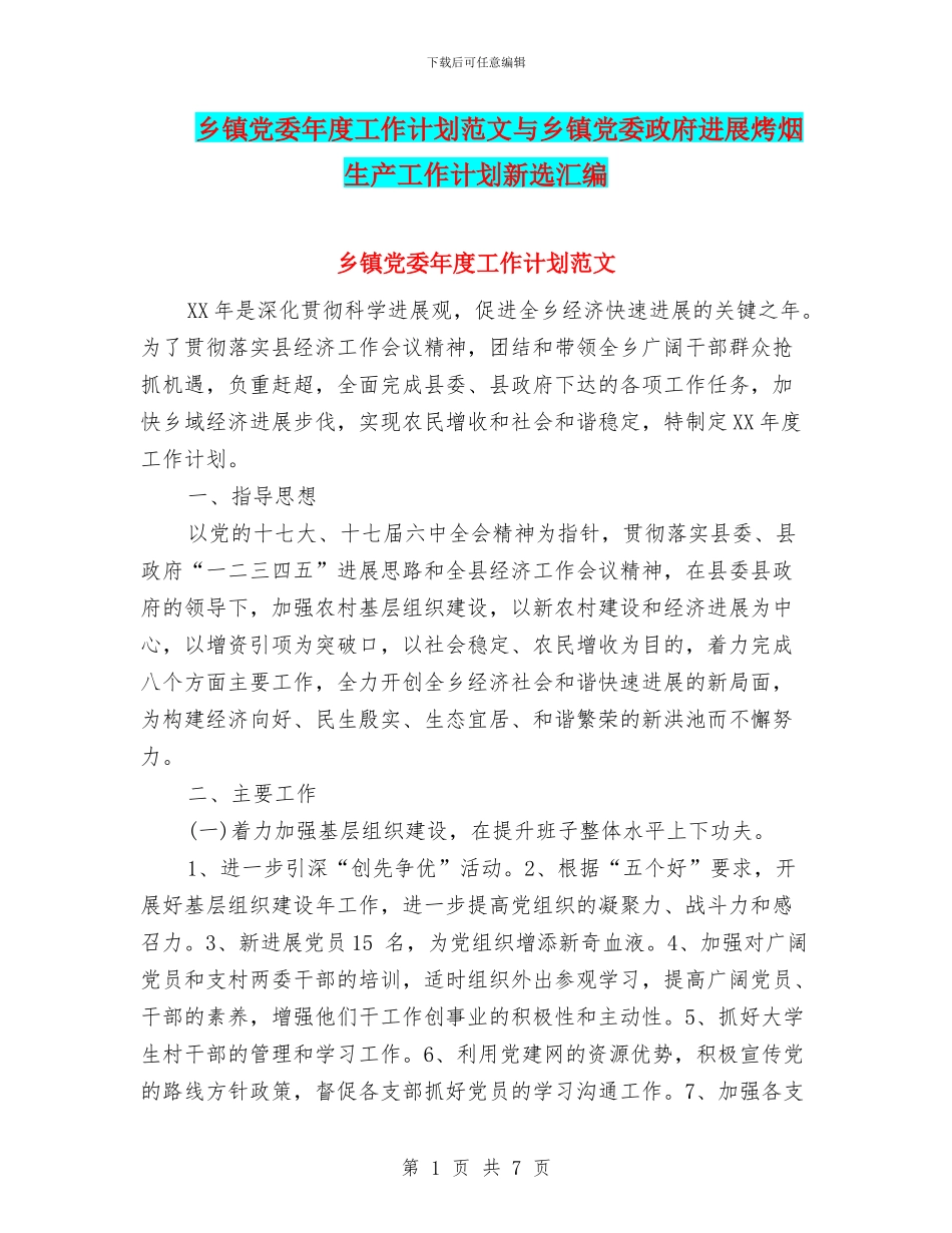 乡镇党委年度工作计划范文与乡镇党委政府发展烤烟生产工作计划新选汇编_第1页
