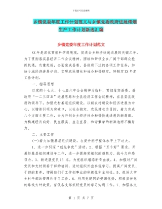 乡镇党委年度工作计划范文与乡镇党委政府发展烤烟生产工作计划新选汇编