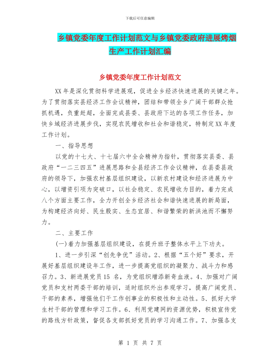 乡镇党委年度工作计划范文与乡镇党委政府发展烤烟生产工作计划汇编_第1页