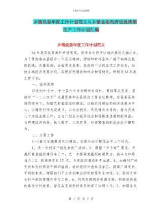 乡镇党委年度工作计划范文与乡镇党委政府发展烤烟生产工作计划汇编